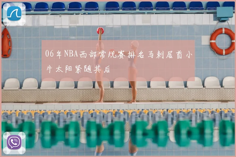 06年NBA西部常规赛排名马刺居首小牛太阳紧随其后