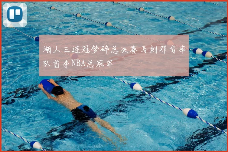 湖人三连冠梦碎总决赛马刺邓肯率队首夺NBA总冠军