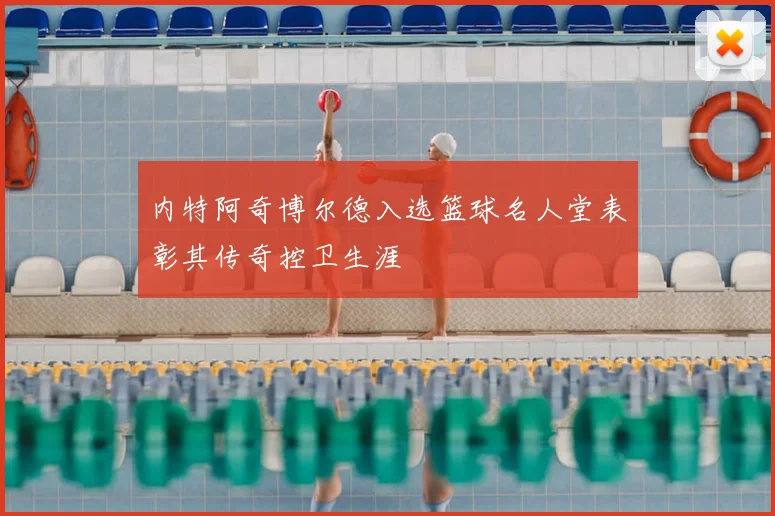 内特阿奇博尔德入选篮球名人堂表彰其传奇控卫生涯