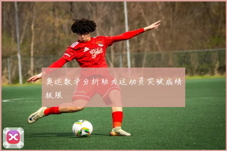奥运数学分析助力运动员突破成绩极限