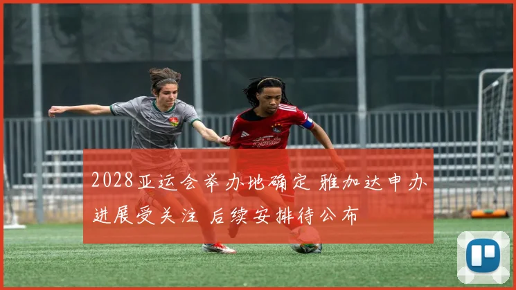 2028亚运会举办地确定 雅加达申办进展受关注 后续安排待公布