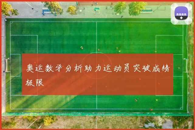奥运数学分析助力运动员突破成绩极限