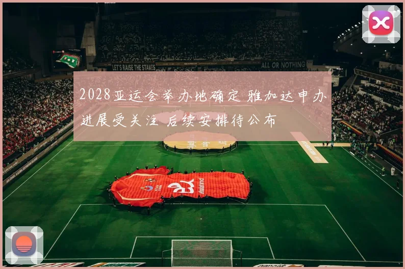 2028亚运会举办地确定 雅加达申办进展受关注 后续安排待公布