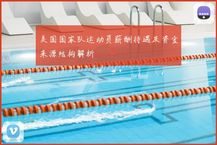 美国国家队运动员薪酬待遇及资金来源结构解析