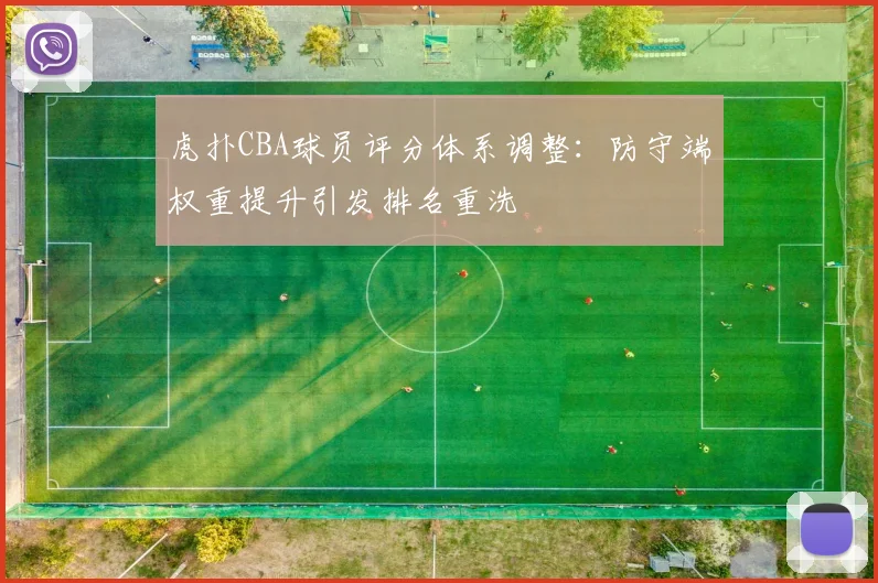 虎扑CBA球员评分体系调整：防守端权重提升引发排名重洗