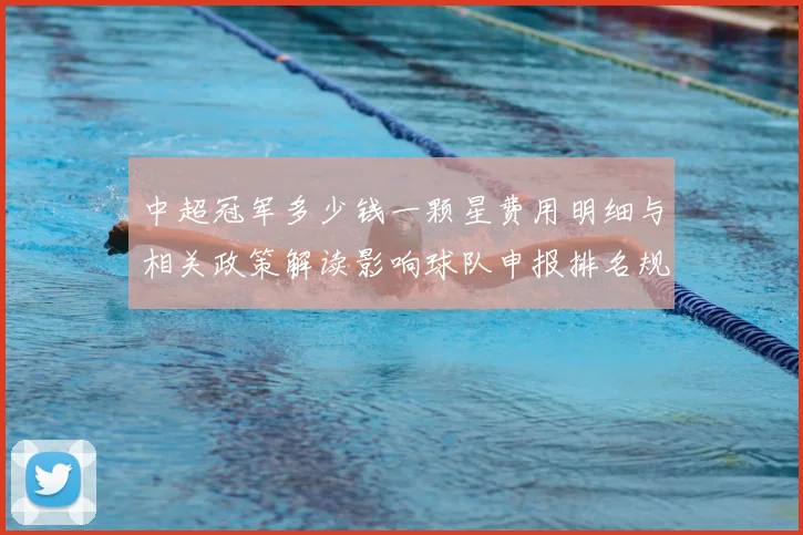 中超冠军多少钱一颗星费用明细与相关政策解读影响球队申报排名规则