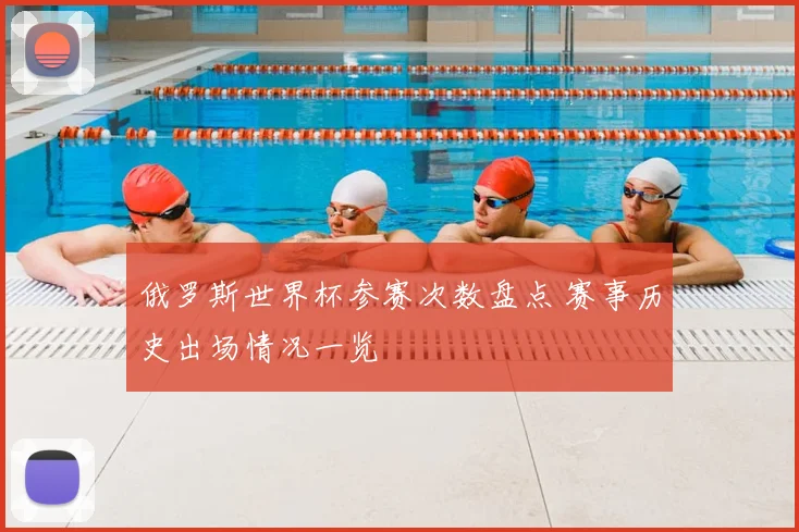 俄罗斯世界杯参赛次数盘点 赛事历史出场情况一览