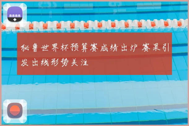秘鲁世界杯预算赛成绩出炉 赛果引发出线形势关注