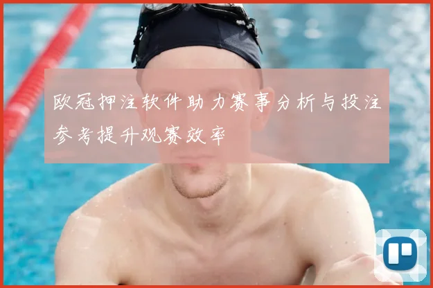 欧冠押注软件助力赛事分析与投注参考提升观赛效率