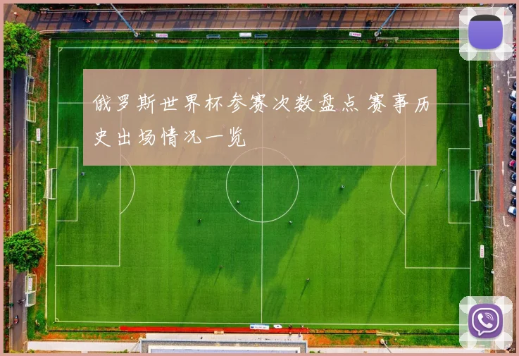 俄罗斯世界杯参赛次数盘点 赛事历史出场情况一览